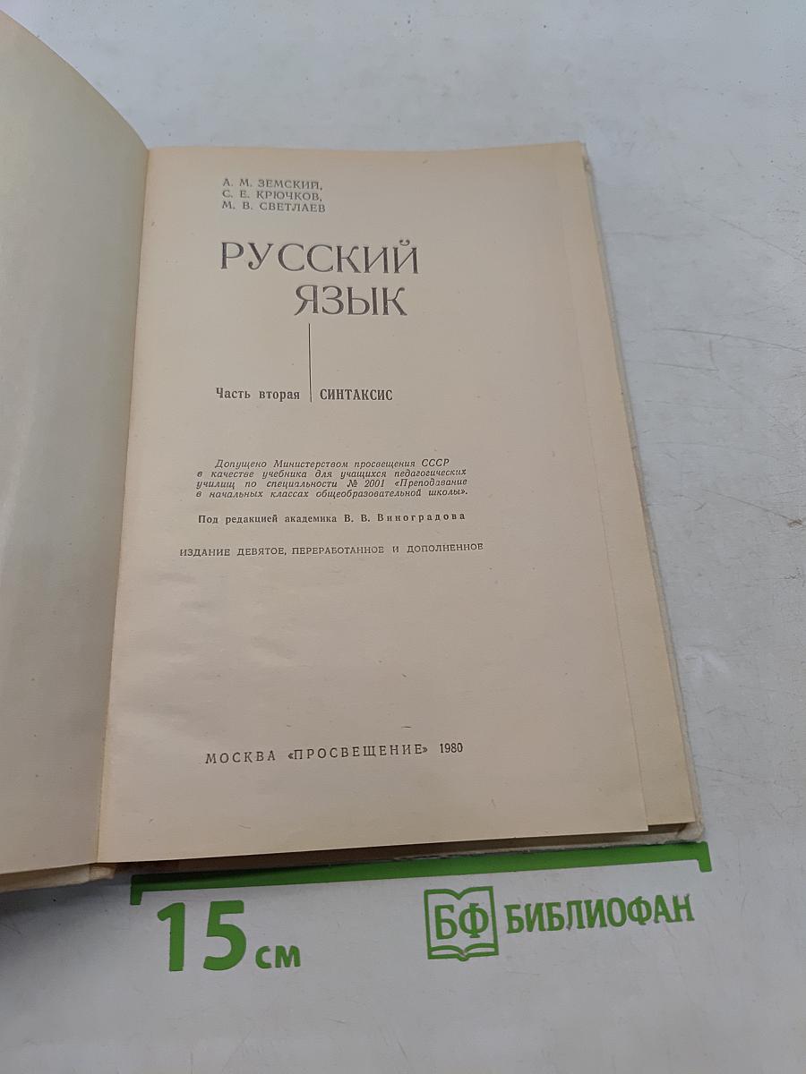 Русский язык. Часть 2
