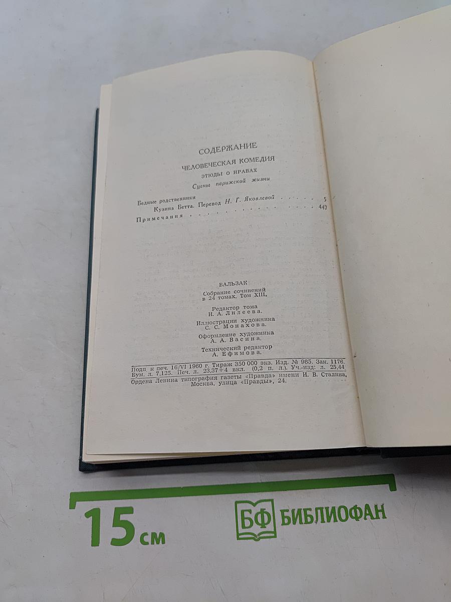 Человеческая комедия. Собрание сочинений в 24 томах. Том 13