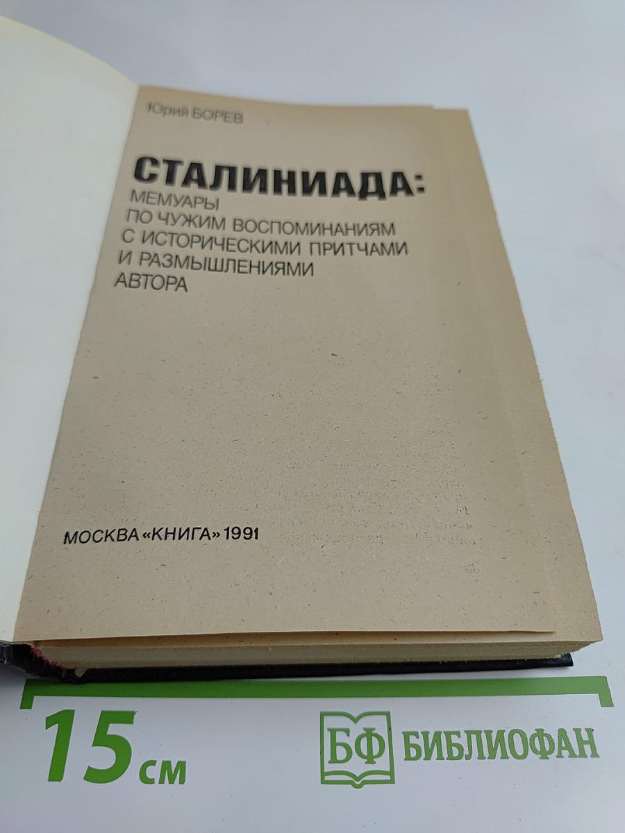 Сталиниада: мемуары по чужим воспоминаниям с историческими притчами и размышлениями автора