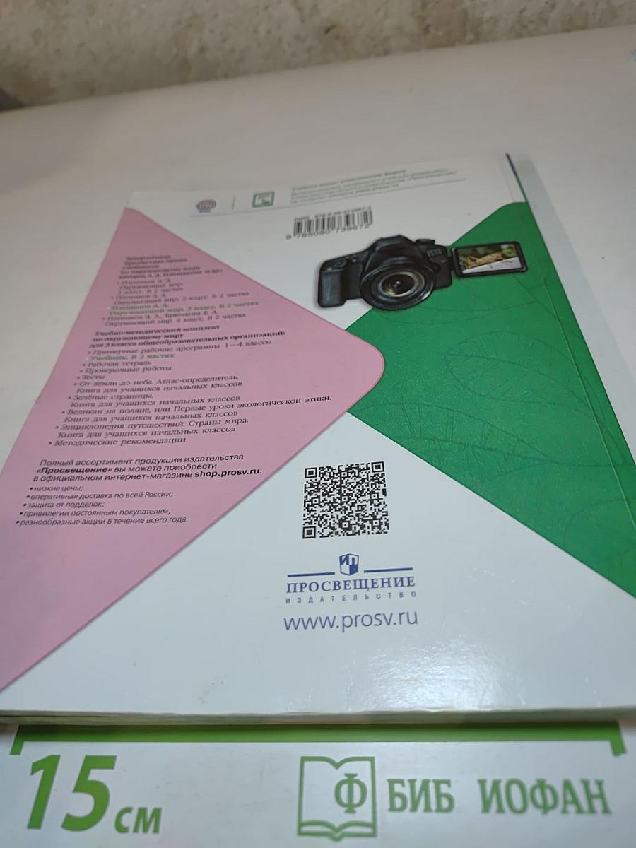 Окружающий мир 3 класс. Часть 2