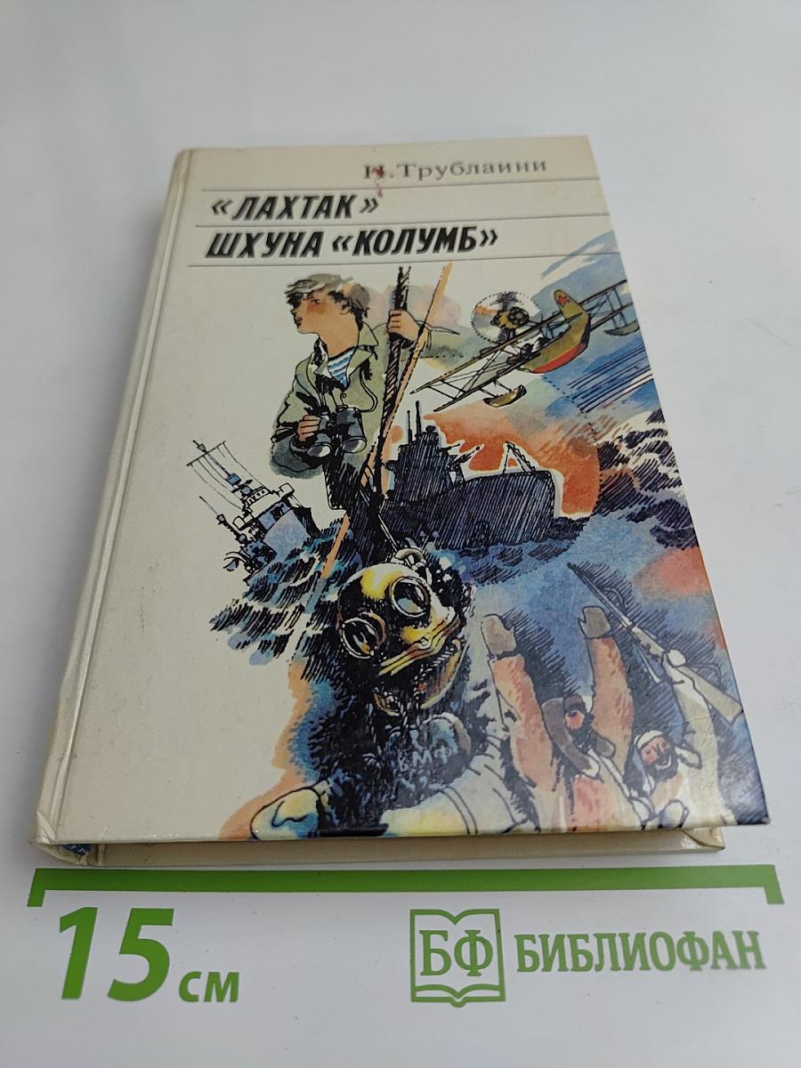 Лахтак. Шухуна «Колумб»