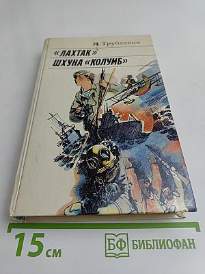 Лахтак. Шухуна «Колумб»