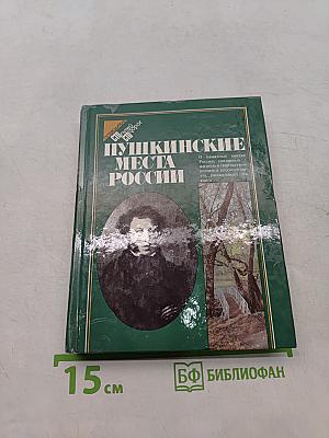 Пушкинские места России