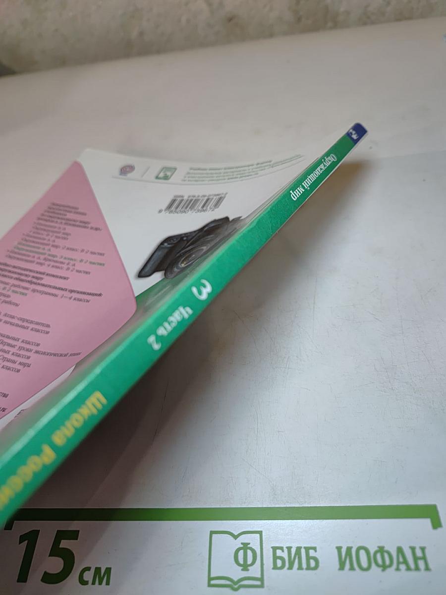 Окружающий мир 3 класс. Часть 2