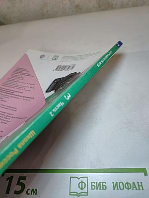 Окружающий мир 3 класс. Часть 2