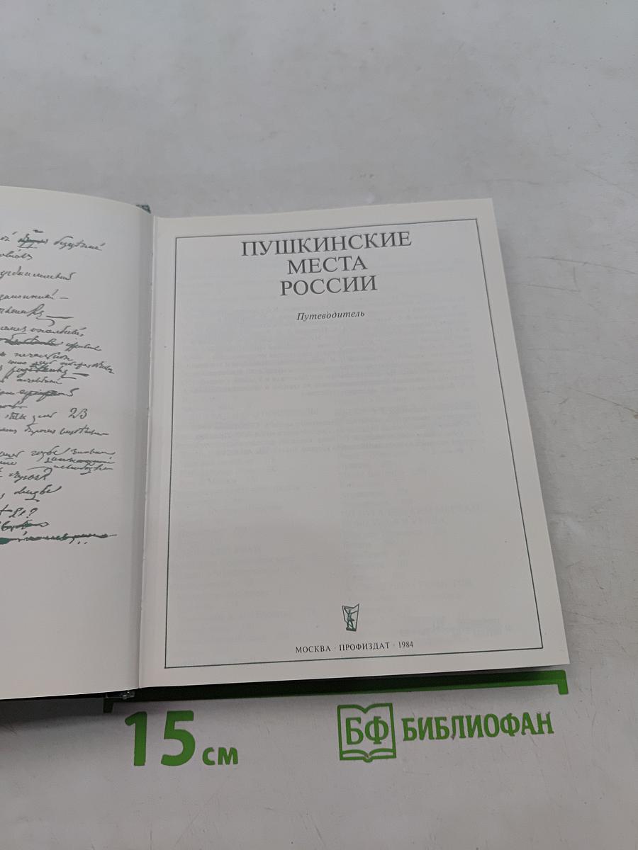 Пушкинские места России