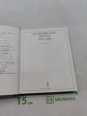 Пушкинские места России