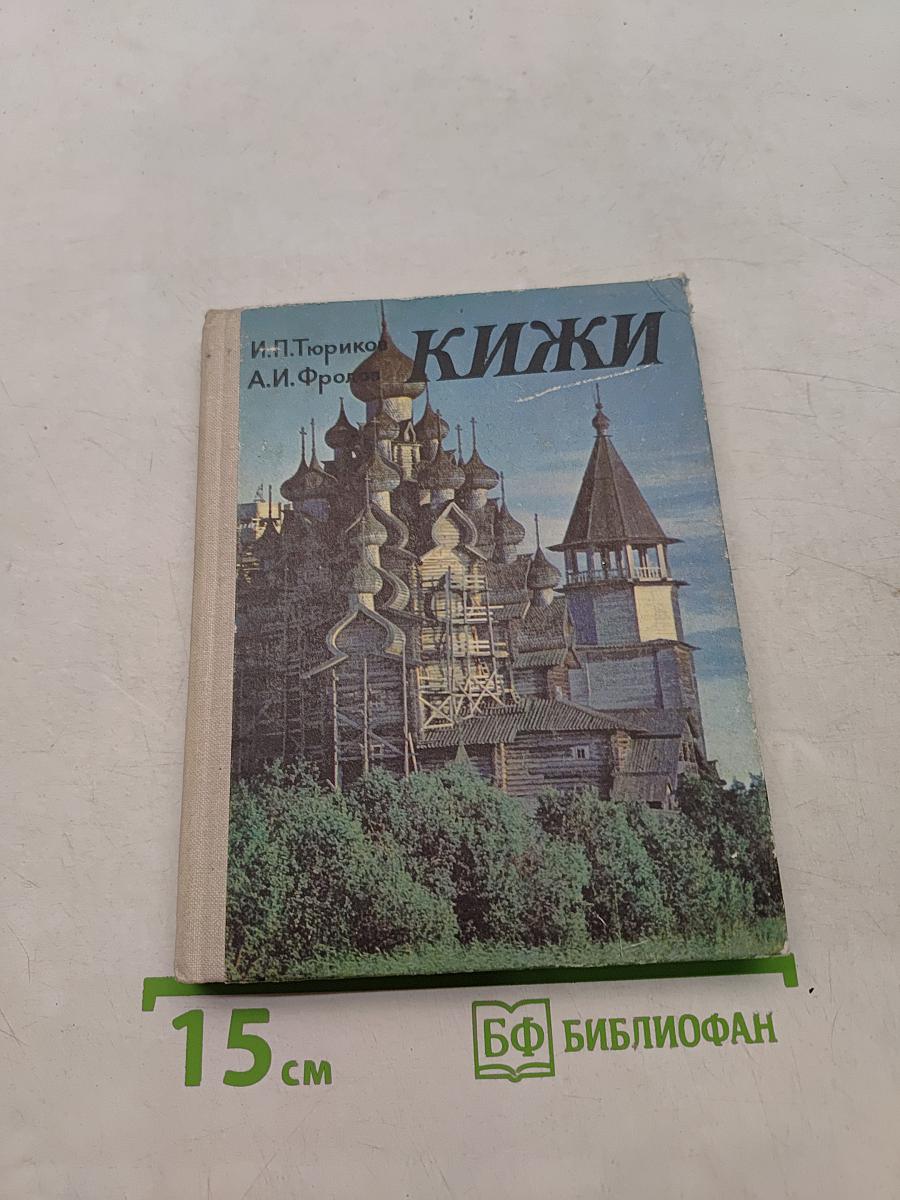 Кижи