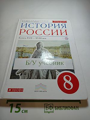 История России. Конец XVII - XVIII век. 8 класс