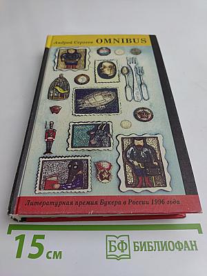 Omnibus. Альбом для марок. Портреты. Бросок. Рассказики