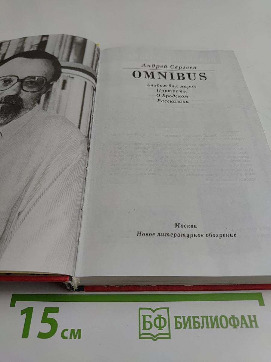 Omnibus. Альбом для марок. Портреты. Бросок. Рассказики