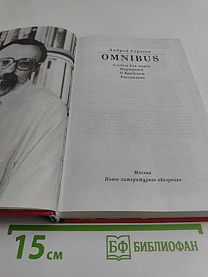 Omnibus. Альбом для марок. Портреты. Бросок. Рассказики