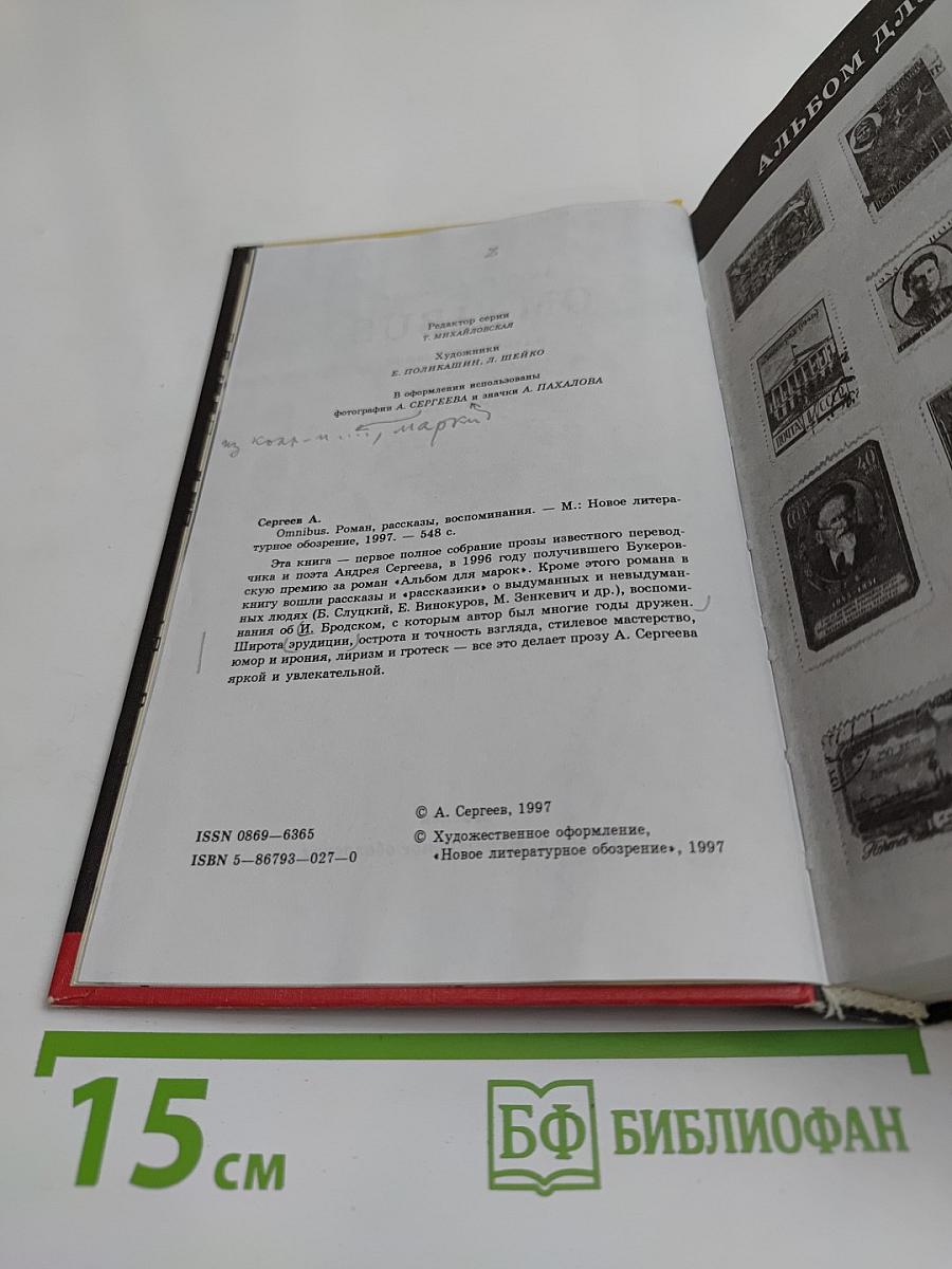 Omnibus. Альбом для марок. Портреты. Бросок. Рассказики
