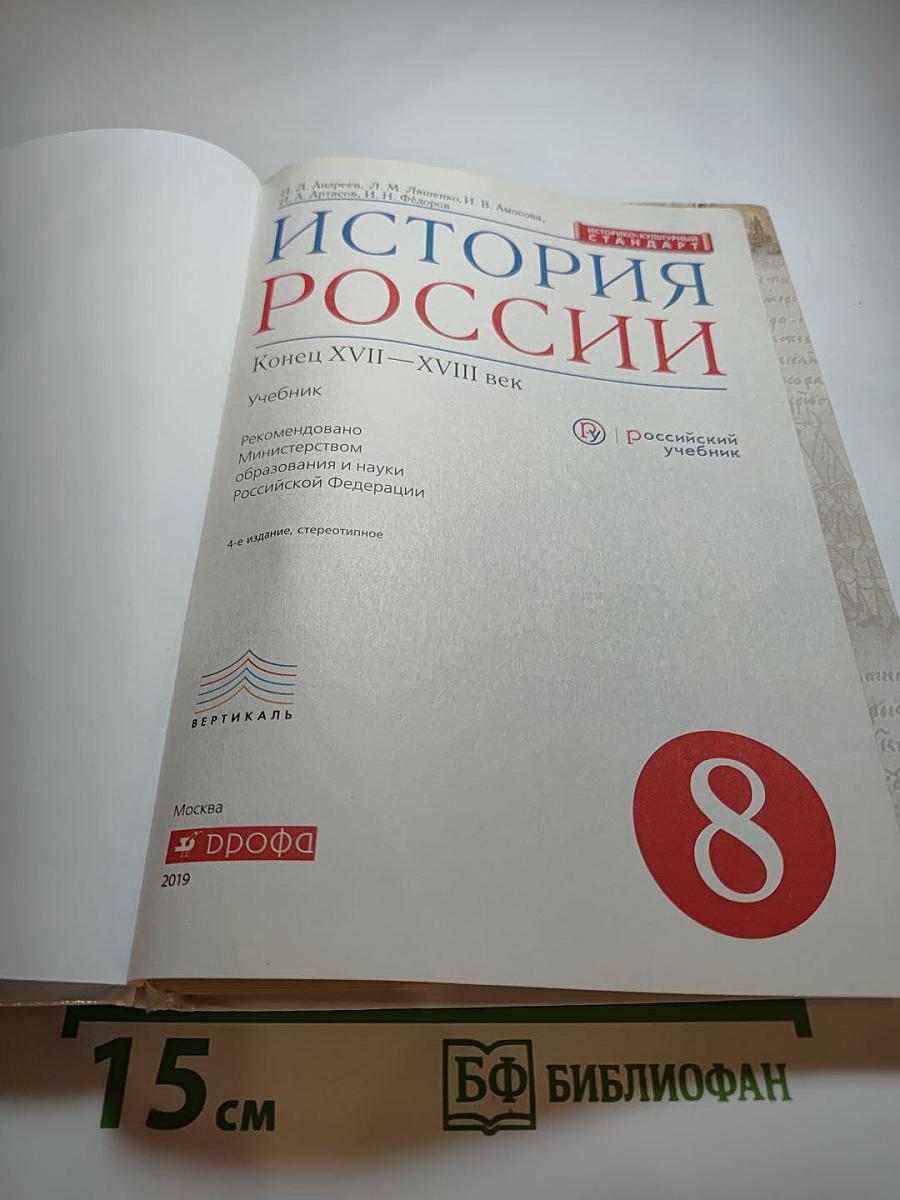 История России. Конец XVII - XVIII век. 8 класс