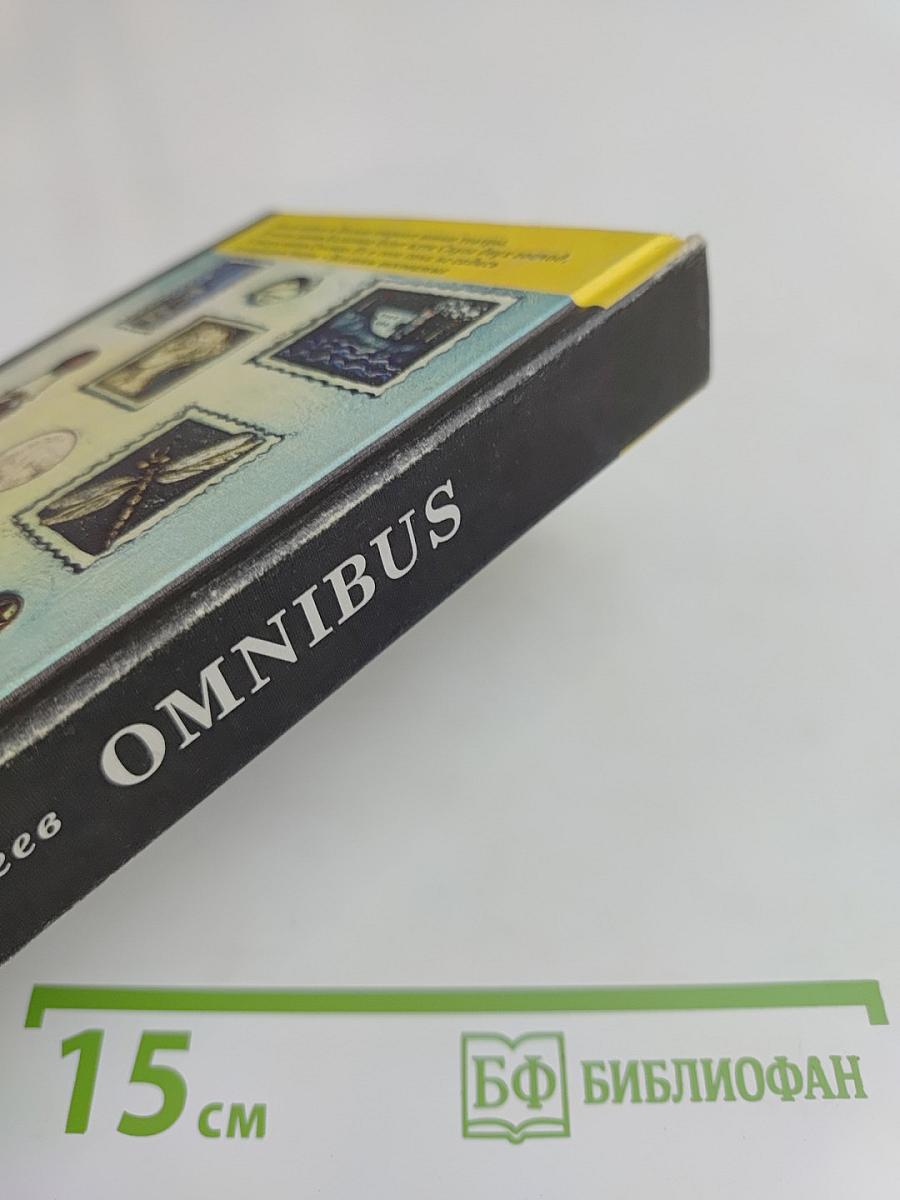 Omnibus. Альбом для марок. Портреты. Бросок. Рассказики