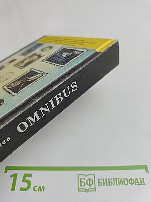 Omnibus. Альбом для марок. Портреты. Бросок. Рассказики