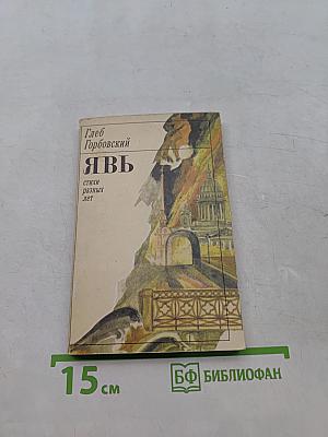 Явь. Стихи разных лет