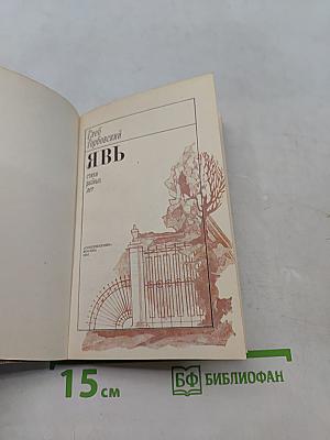 Явь. Стихи разных лет