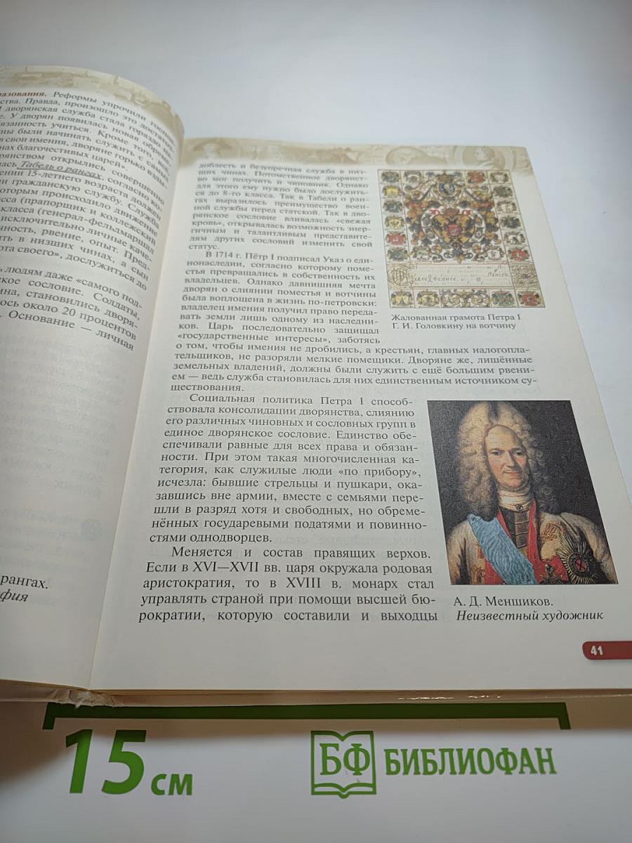 История России. Конец XVII - XVIII век. 8 класс