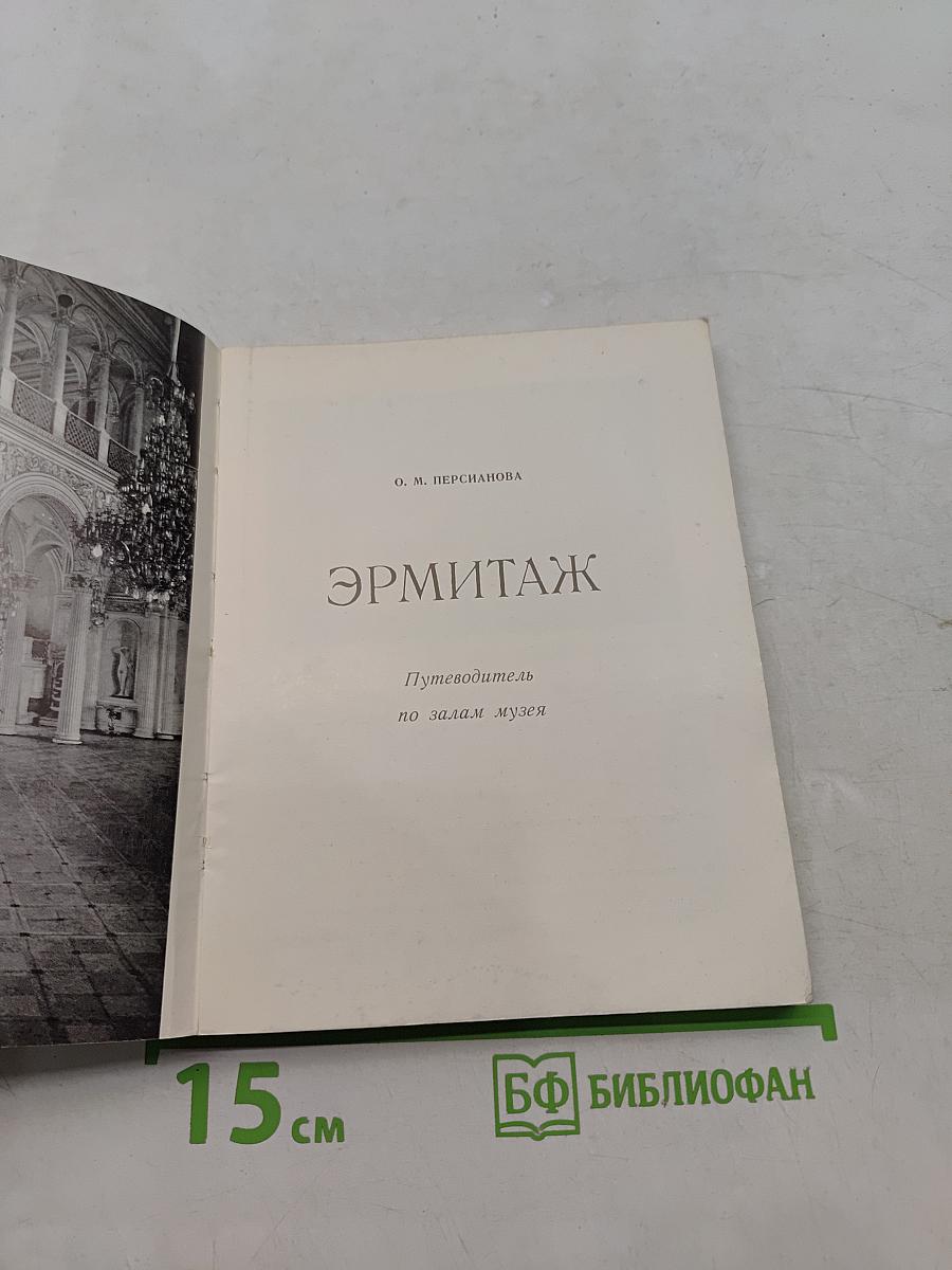 Эрмитаж. Путеводитель по залам музея