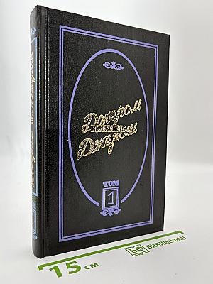 Избранные произведения. Том 1