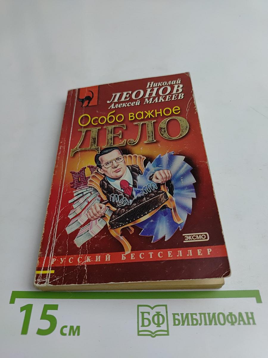 Особо важное дело