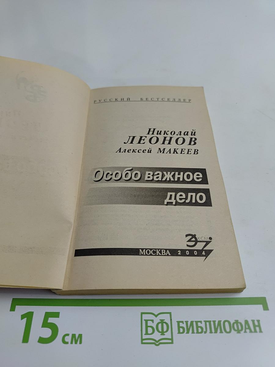 Особо важное дело