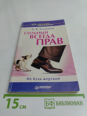 Сильный всегда прав. Не будь жертвой