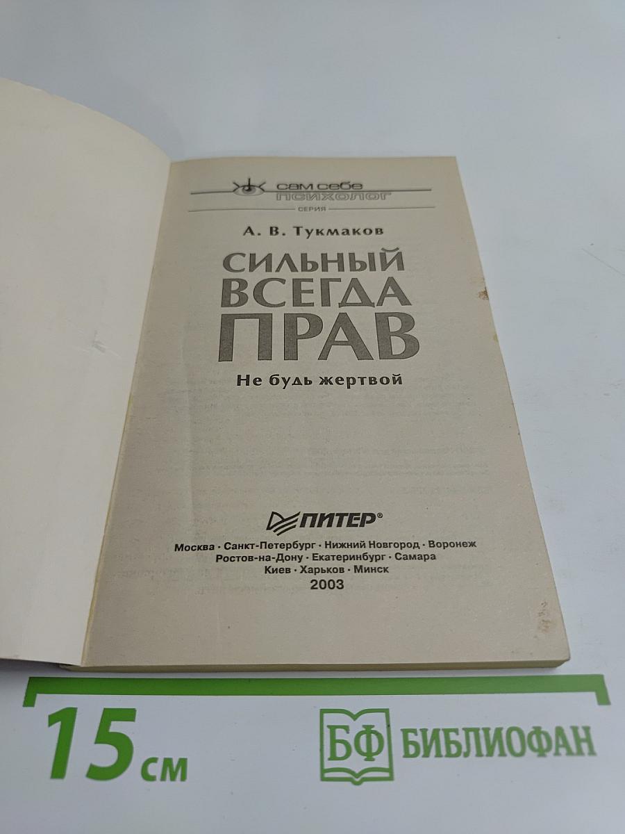 Сильный всегда прав. Не будь жертвой