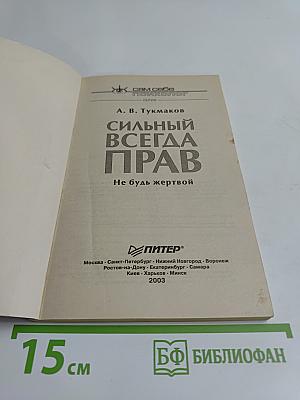 Сильный всегда прав. Не будь жертвой