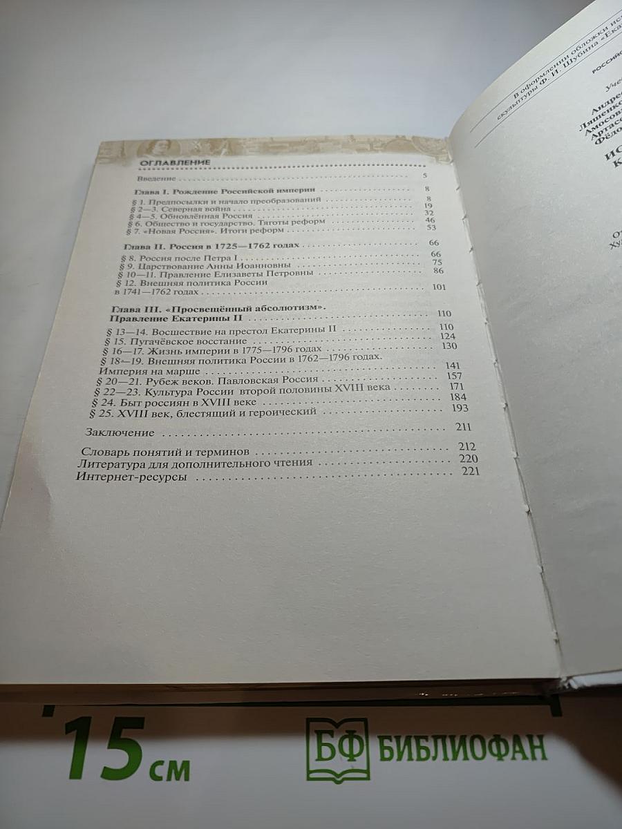 История России. Конец XVII - XVIII век. 8 класс