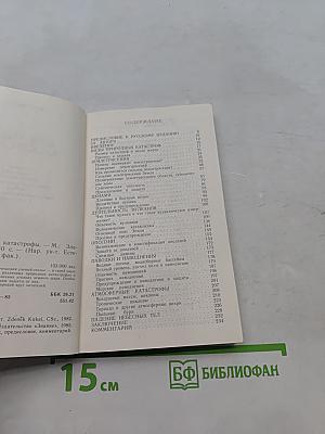 Природные катастрофы