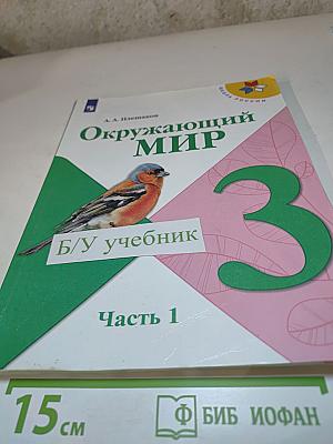 Окружающий мир 3 класс Часть 1