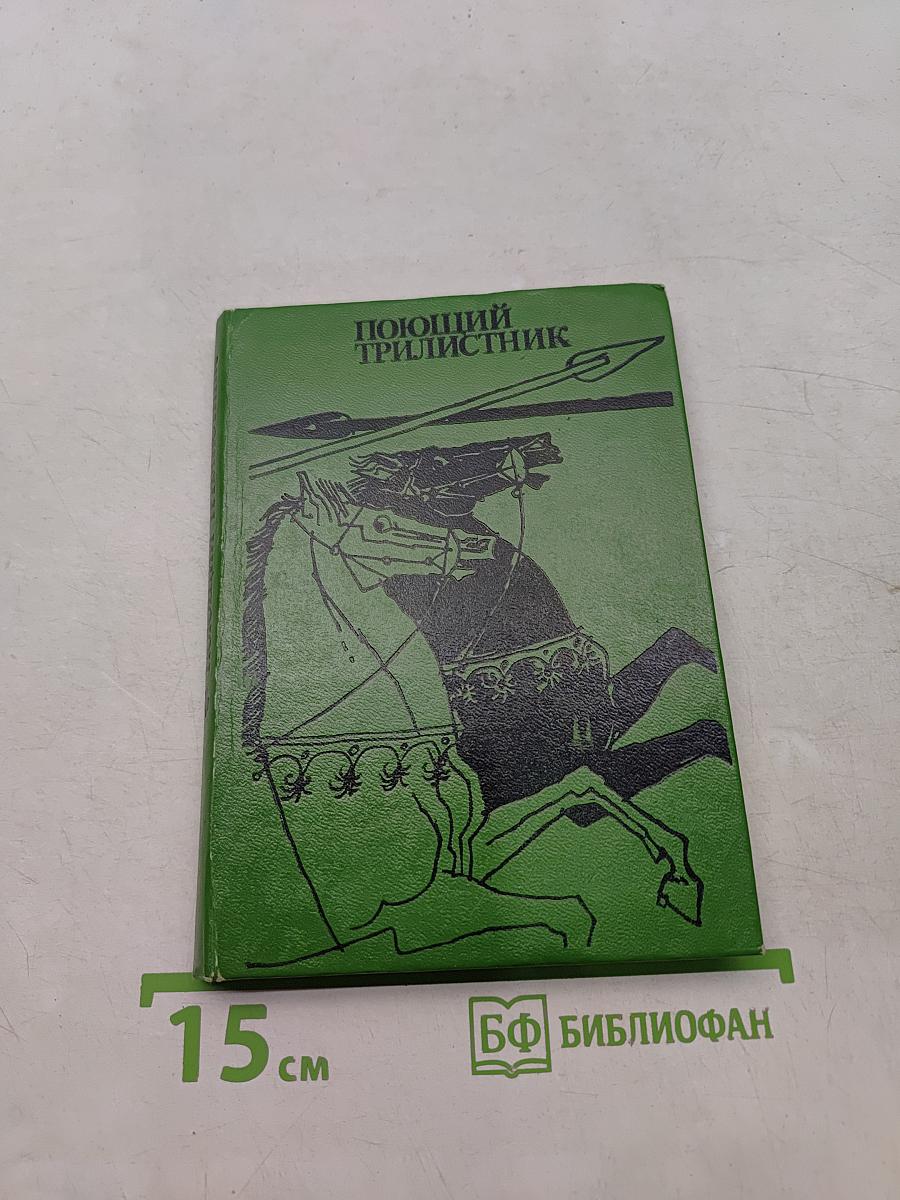 Поющий трилистник