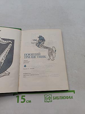Поющий трилистник