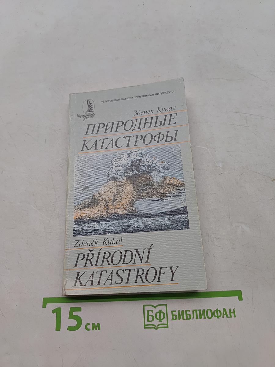 Природные катастрофы