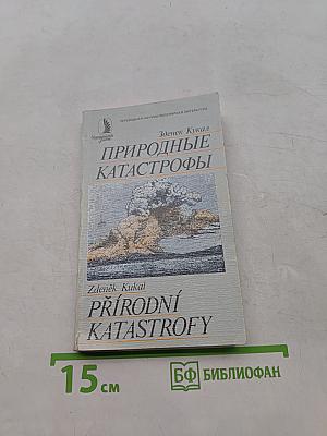 Природные катастрофы