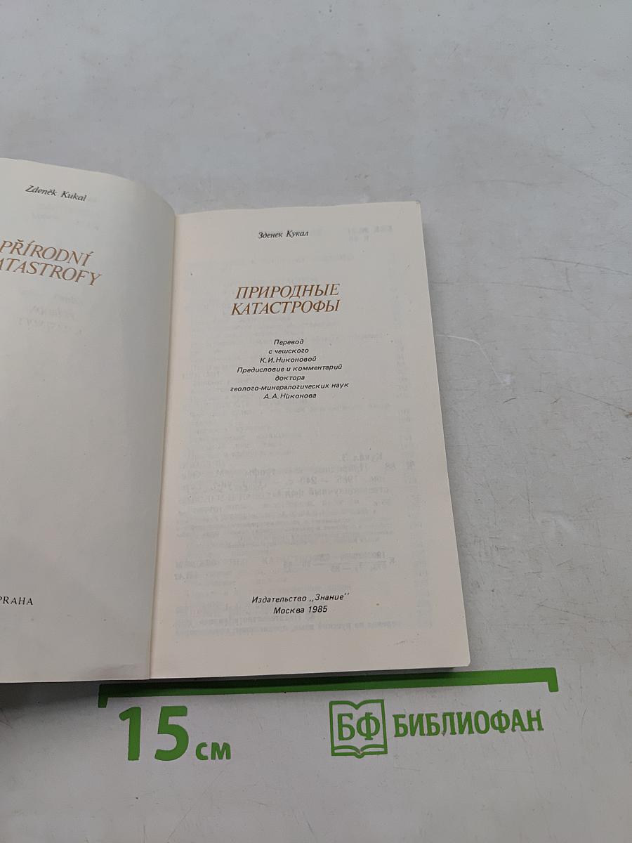 Природные катастрофы