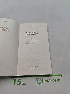 Природные катастрофы