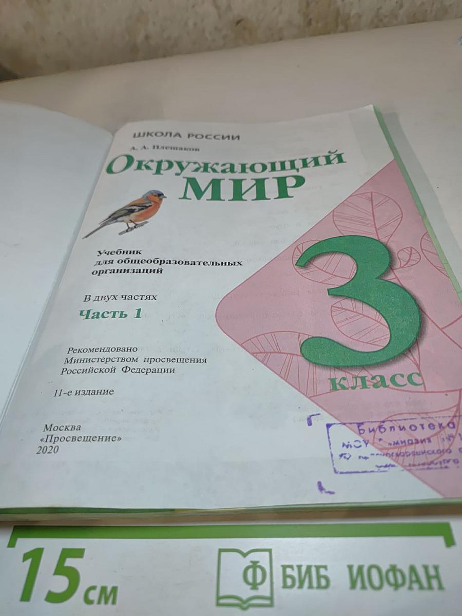 Окружающий мир 3 класс Часть 1