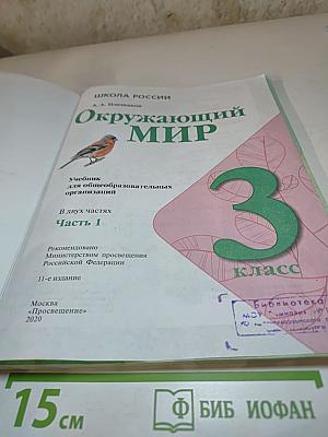 Окружающий мир 3 класс Часть 1