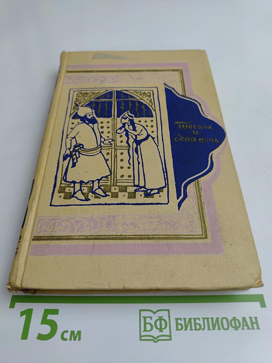 Книга тысячи и одной ночи
