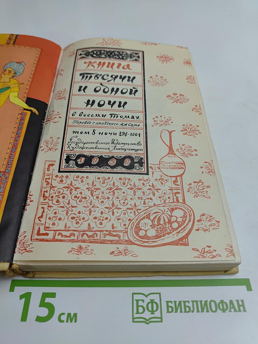 Книга тысячи и одной ночи