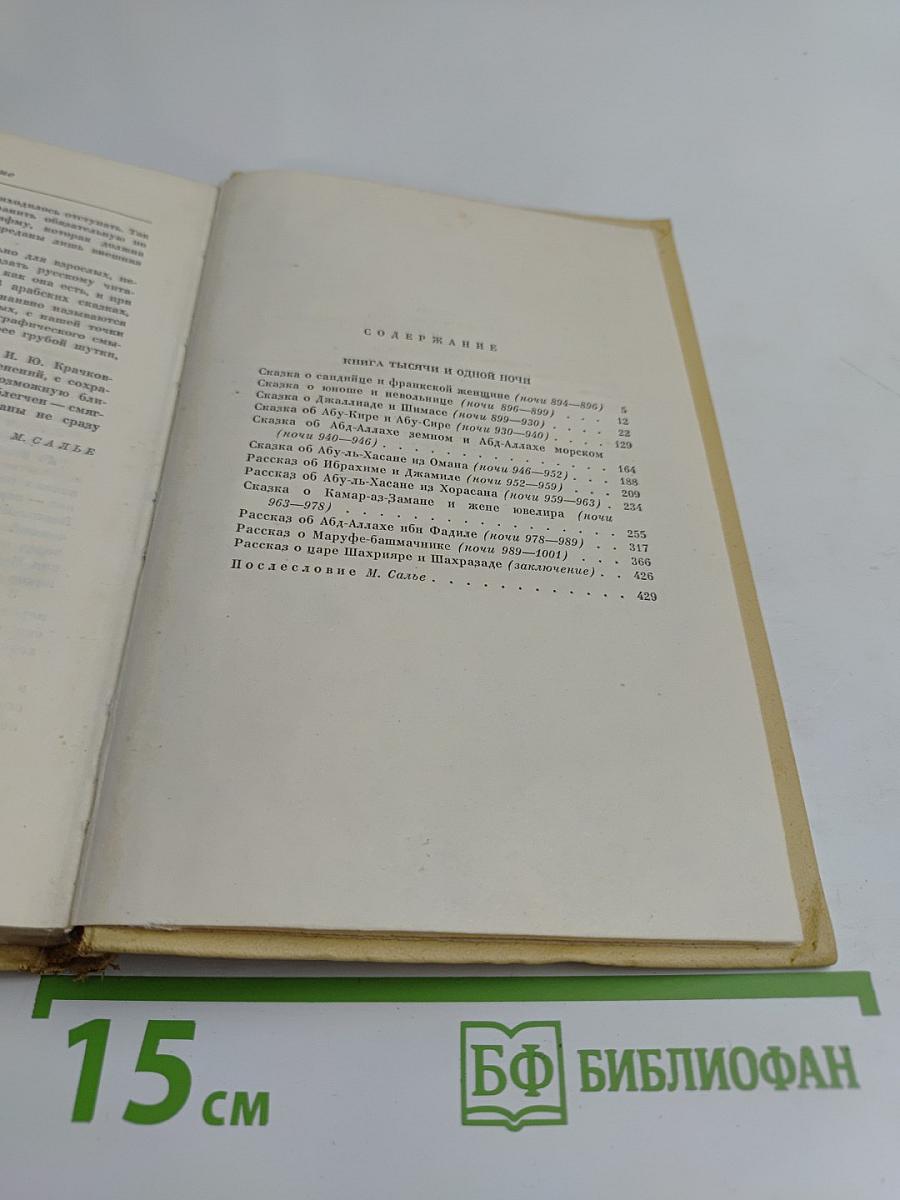 Книга тысячи и одной ночи