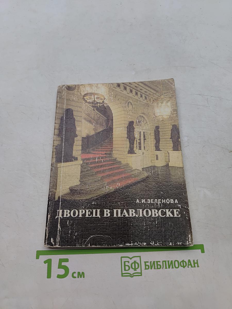 Дворец в Павловске