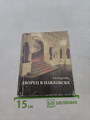 Дворец в Павловске