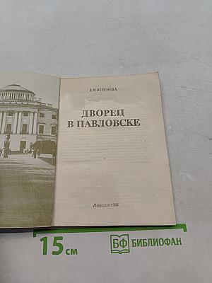 Дворец в Павловске