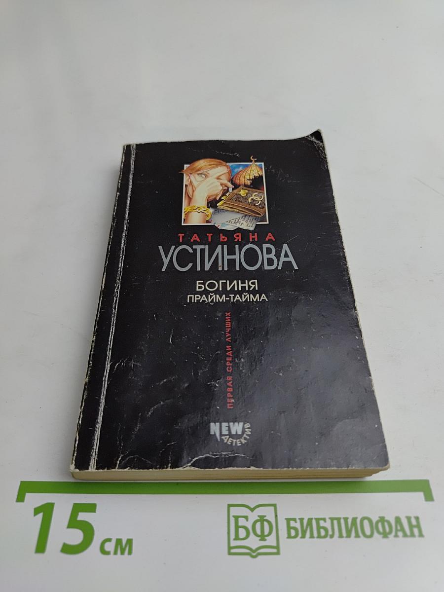 Богиня прайм-тайма