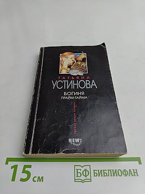 Богиня прайм-тайма