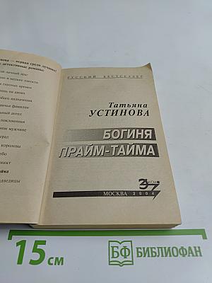 Богиня прайм-тайма